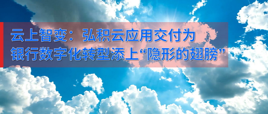 云上智变：yth206游艇会官网-游艇会0005yth云应用交付为银行数字化转型添上“隐形的同党”